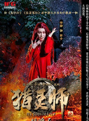 《猎灵师》好看吗？经典观后感锦集