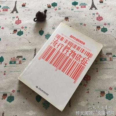 《流行性物欲症》读后感摘抄