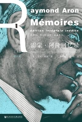 《雷蒙·阿隆回忆录》的读后感大全