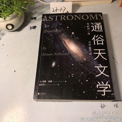 《通俗天文学》读后感精选