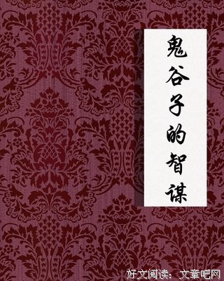 鬼谷子读后感摘抄