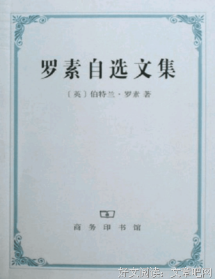 《罗素自选文集》读后感100字