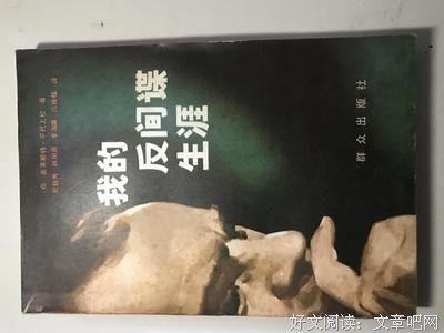 我的反间谍生涯读后感摘抄