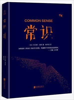 潘恩选集读后感1000字