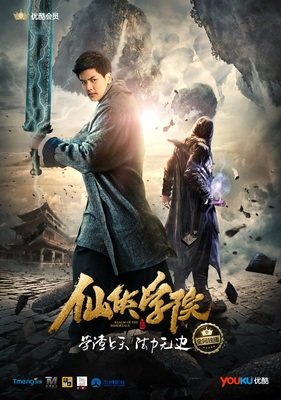 《仙侠学院》好看吗？经典影评锦集