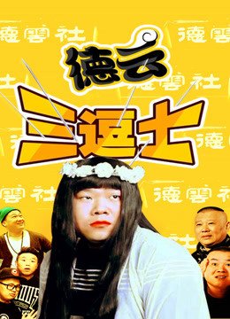 《德云三逗士》经典影评1000字