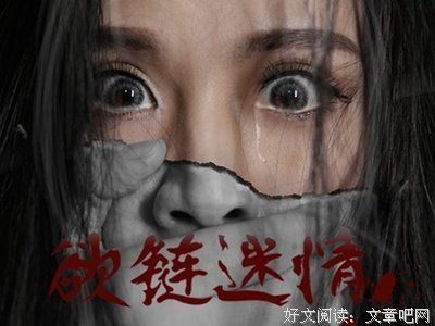 《欲链迷情》好看吗？经典观后感锦集