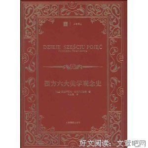 西方六大美学观念史读后感1000字