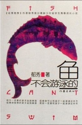 不会游泳的鱼经典读后感有感