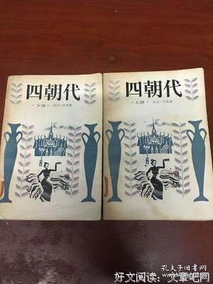 四朝代（上下）的读后感大全