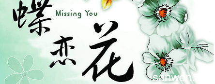 《花间十六声》读后感100字