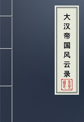 大汉帝国风云经典读后感有感