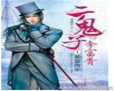 《二鬼子李富贵》读后感1000字