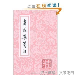韦庄集笺注读后感摘抄