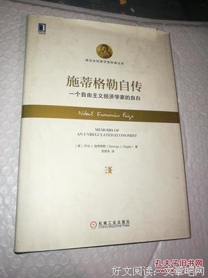 乔治·施蒂格勒回忆录读后感精选