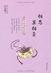 《相思莫相负》的句子
