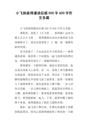 小飞侠彼得·潘的读后感大全