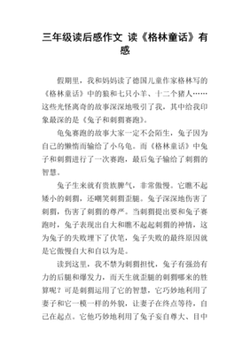 格林童话全集(上)读后感1000字