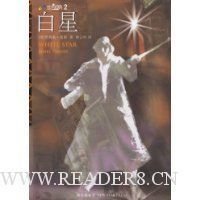 白星经典读后感有感