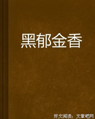 《黑郁金香》经典读后感有感