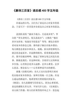 唐诗三百首读后感精选