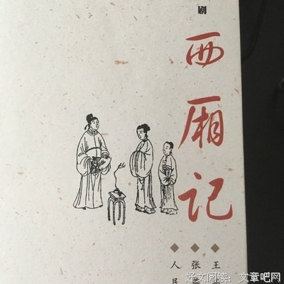 西厢记读后感1000字
