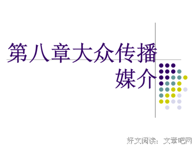 《麦奎尔大众传播理论》读后感锦集