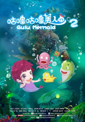 《咕噜咕噜美人鱼》观后感摘抄