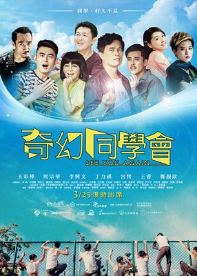 《奇幻同学会》经典观后感有感