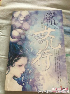 《洛阳女儿行·卷一》经典读后感有感