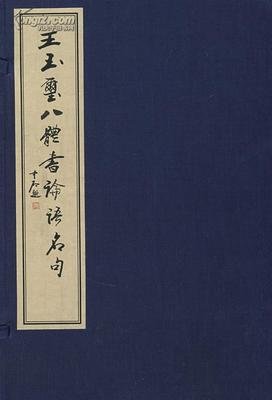 关于玉玺 浮多实将清欢名言