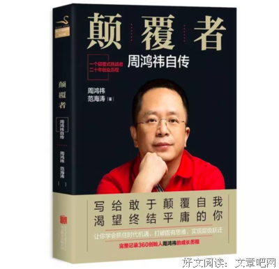 《颠覆者：周鸿祎自传》经典的句子