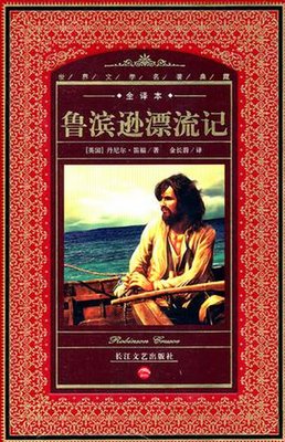《鲁滨孙漂流记》读后感锦集