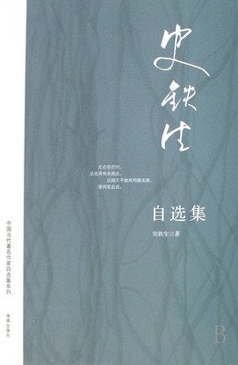 《史铁生自选集》读后感精选