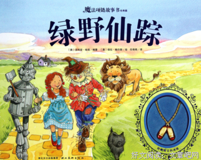 《绿野仙踪》读后感锦集
