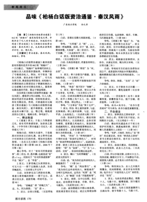 柏杨白话版资治通鉴 第一辑经典读后感有感