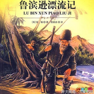 《鲁滨逊漂流记》经典读后感有感