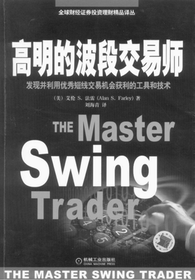 《高明的波段交易师》读后感精选
