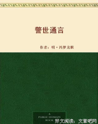 三言-喻世明言、警世通言、醒世恒言读后感锦集