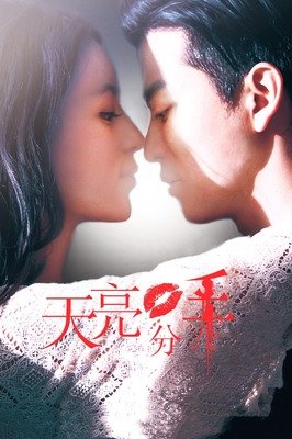 《天亮·分手》影评精选