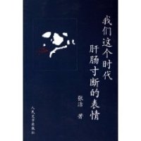 我们这个时代肝肠寸断的表情读后感100字