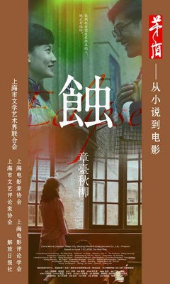 《蚀之章台秋柳》经典影评集