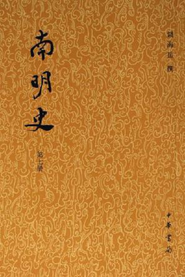南明史（全十四册）读后感1000字