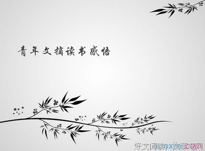 《青年文摘》读后感精选
