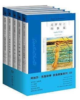 《尼罗河上的惨案》的读后感大全