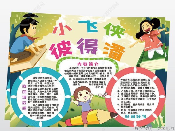 《小飞侠彼得潘》的读后感大全
