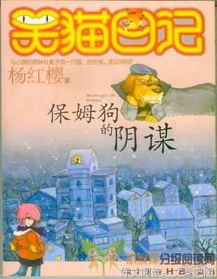 保姆狗的阴谋读后感1000字