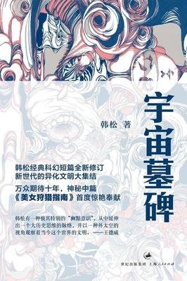 《宇宙墓碑》读后感锦集