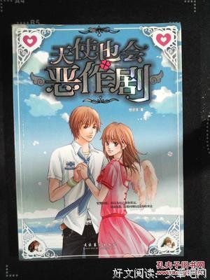 《恶作剧天使》读后感精选