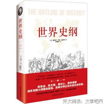 《世界史纲(上下)》经典读后感有感